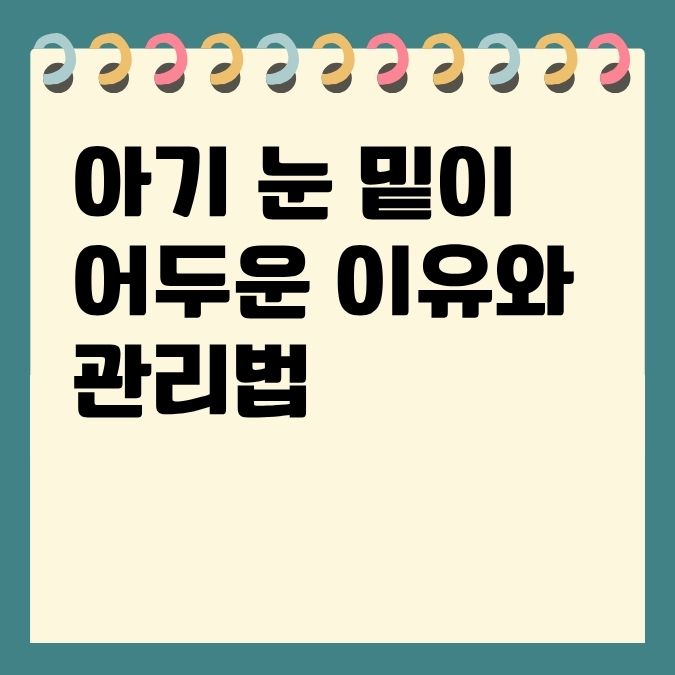 아기 눈 밑이 어두운 이유와 관리법