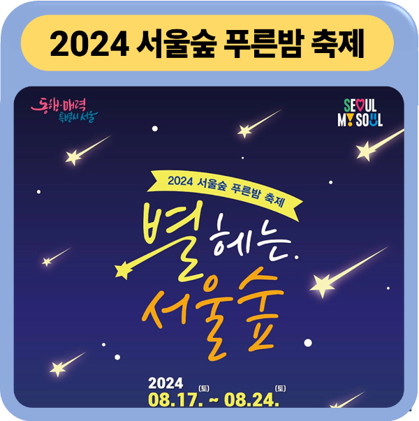 별헤는 서울숲 , 서울숲 푸른밤 축제