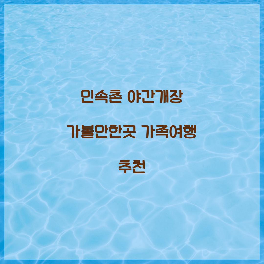 민속촌 야간개장