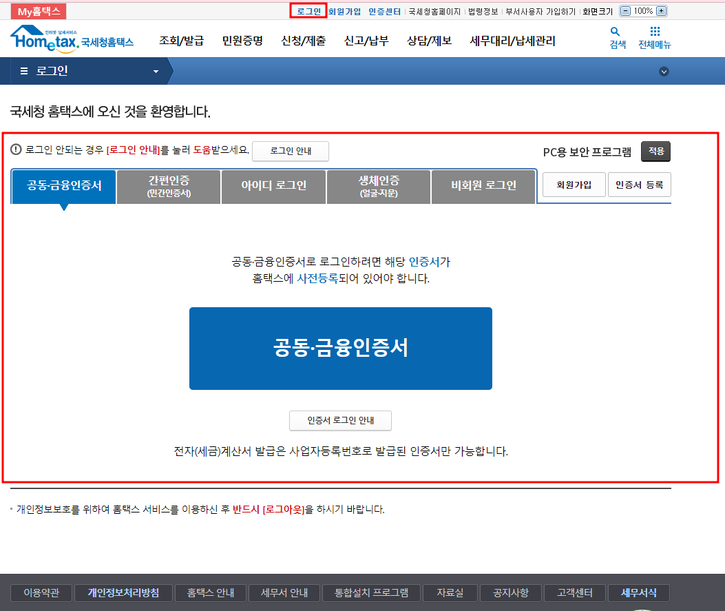 홈택스 로그인 페이지