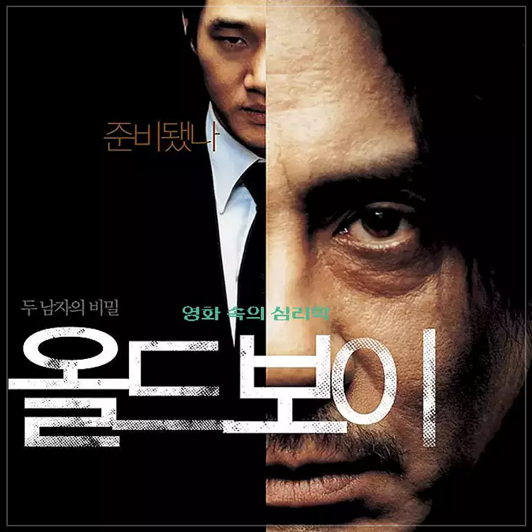 올드보이-메인-포스터