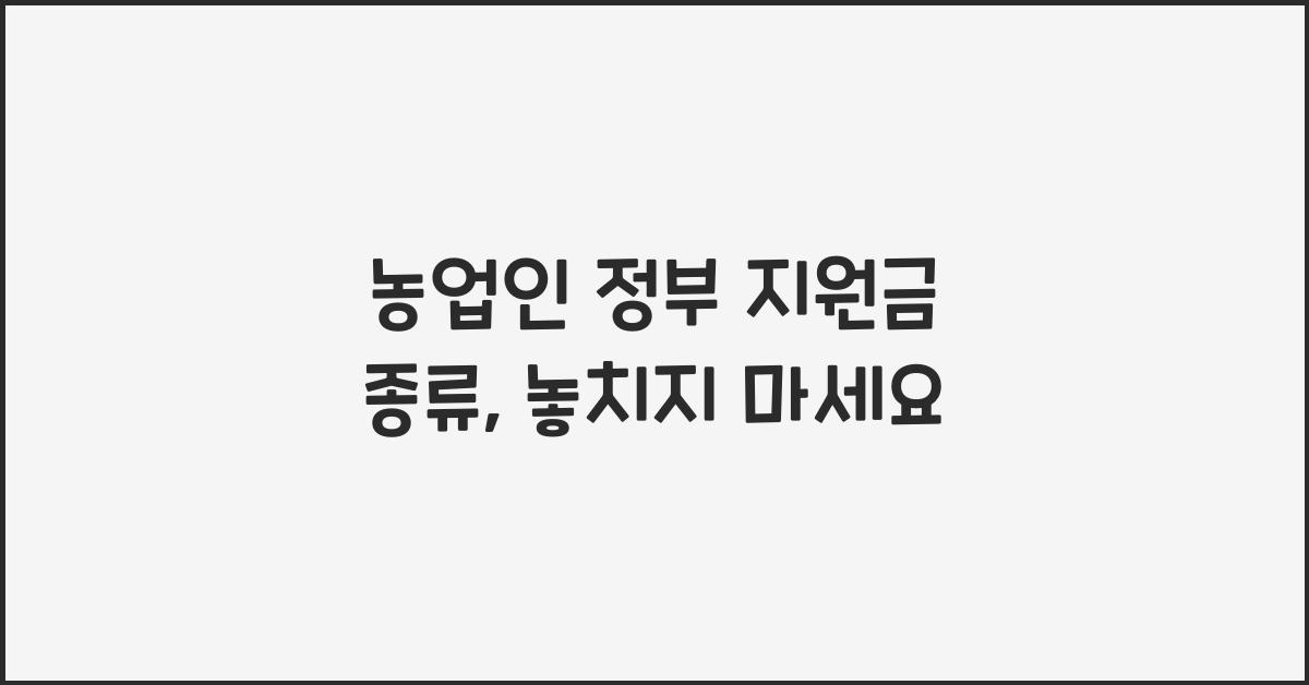 농업인 정부 지원금 종류