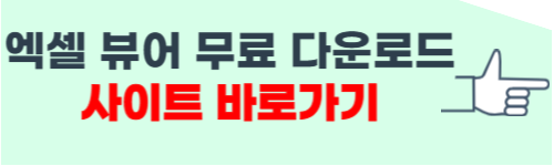 엑셀 뷰어 무료 다운로드 홈페이지