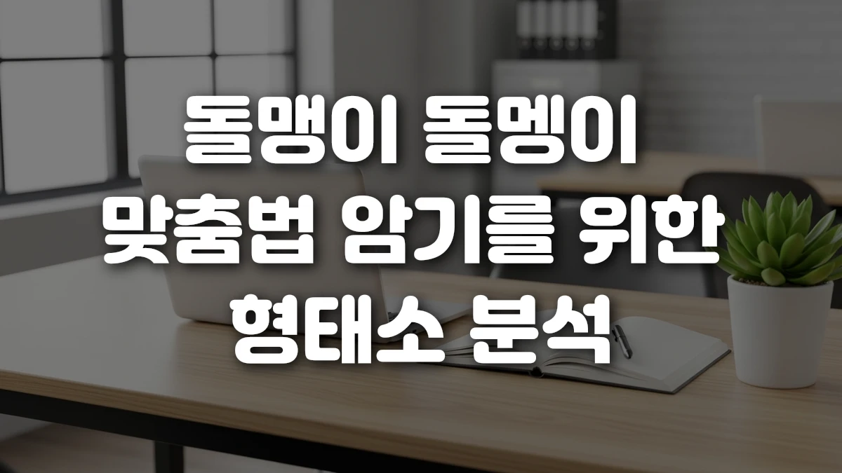 돌맹이 돌멩이 맞춤법 암기를 위한 형태소 분석