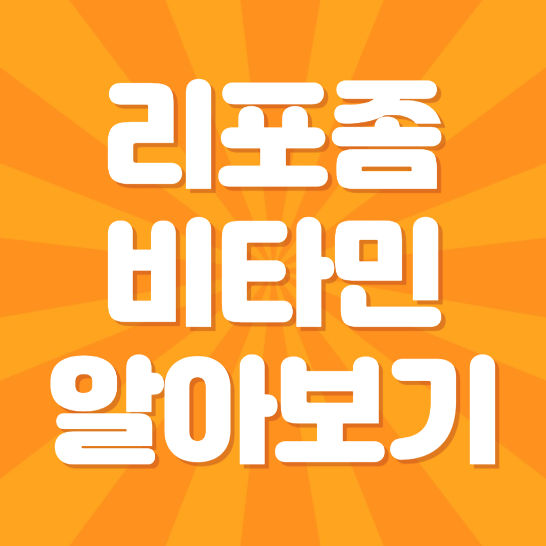 리포좀비타민알아보기