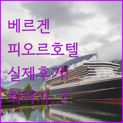 노르웨이 피오르 여행 베르겐 근처 호..
