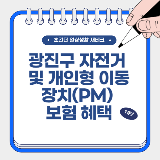 광진구 자전거 및 개인형 이동장치(PM) 보험 혜택