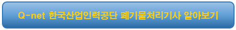 Q-net 한국산업인력공단 폐기물처리기사 알아보기