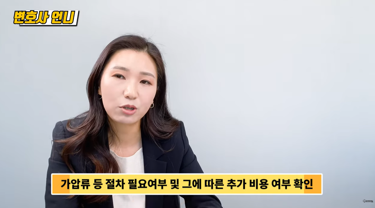 가압류 등 추가비용 여부 확인