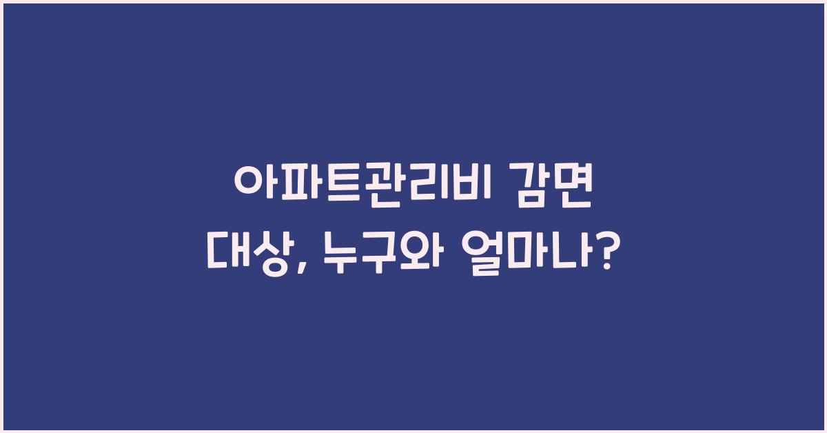 아파트관리비 감면 대상