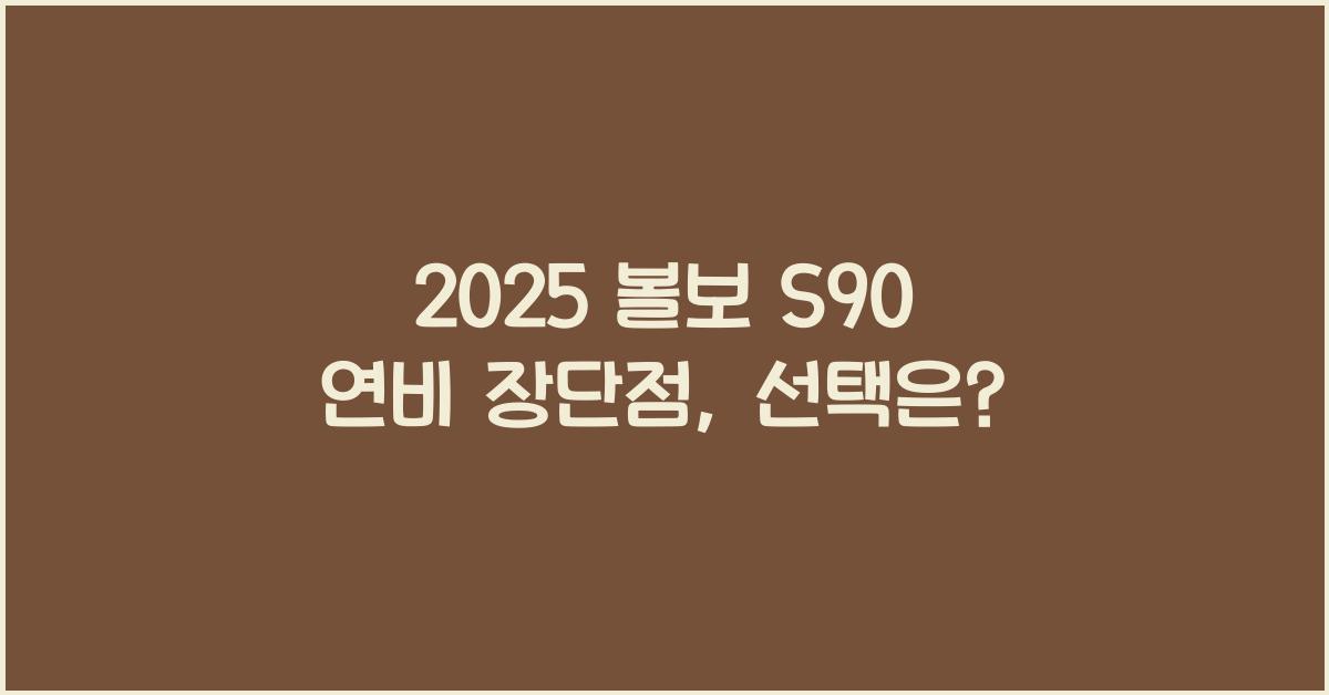 2025 볼보 S90 연비 장단점