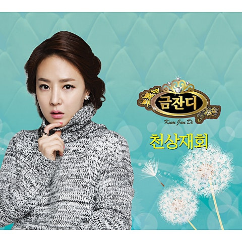 금잔디 천상재회 앨범 사진