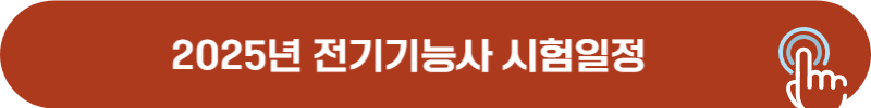 2025년 전기기능사 필기, 실기 시험일정