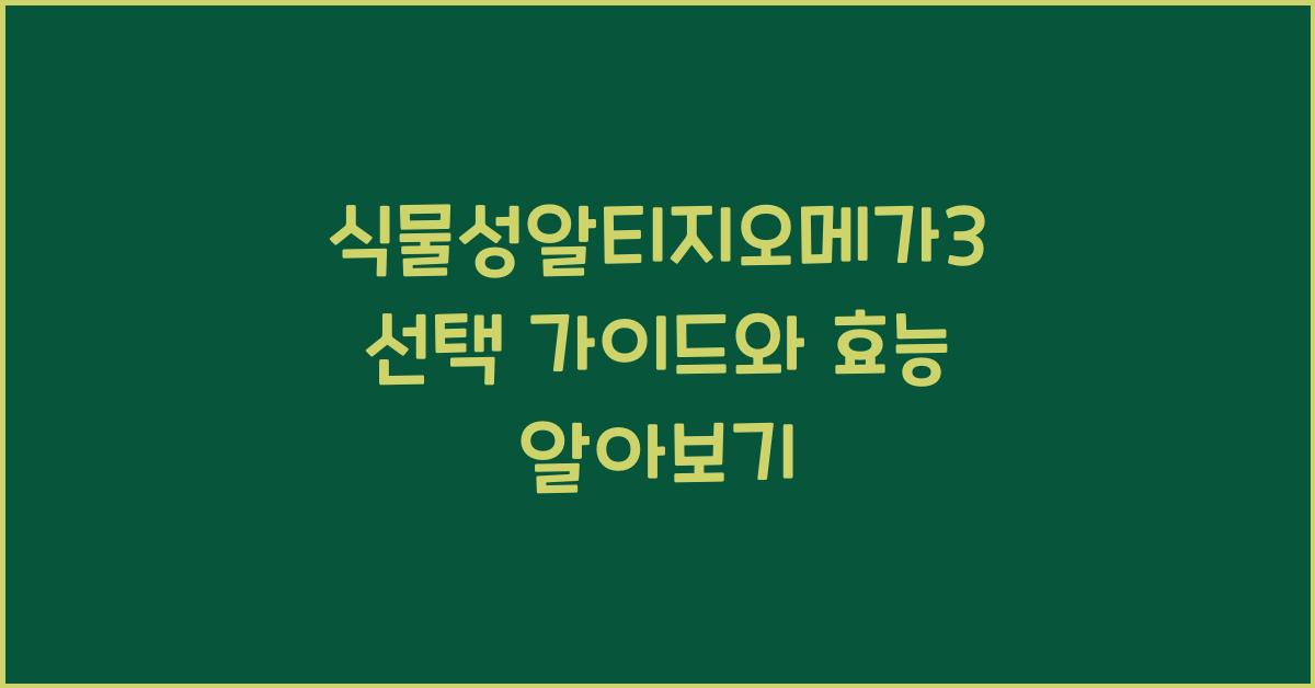 식물성알티지오메가3