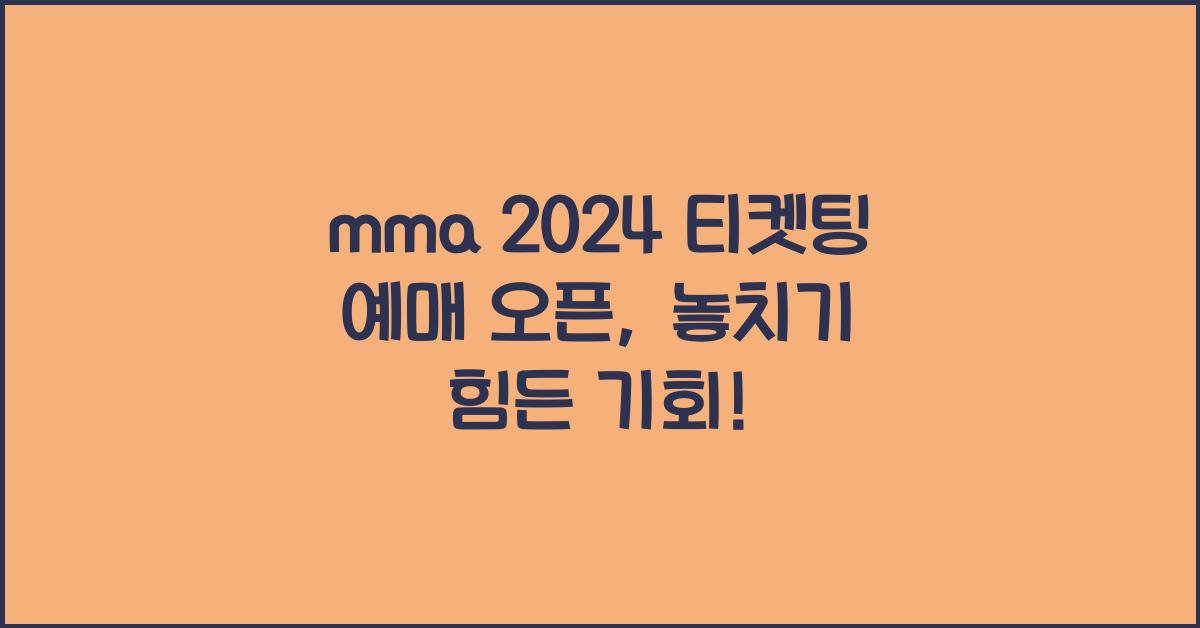 mma 2024 티켓팅 예매 오픈
