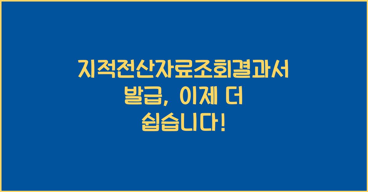 지적전산자료조회결과서 발급