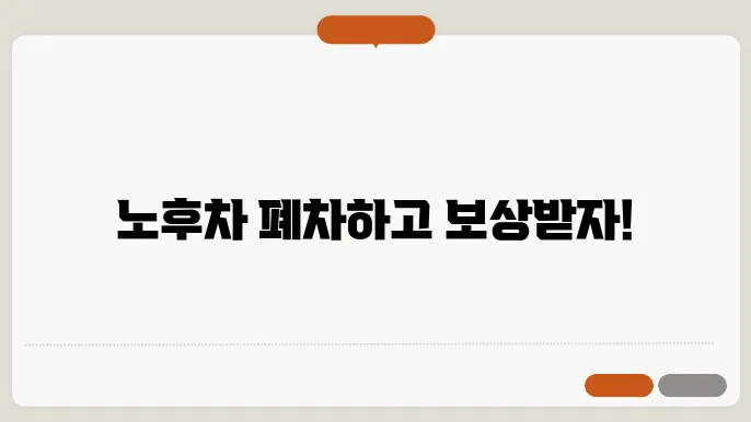 노후 경유차 폐차지원금