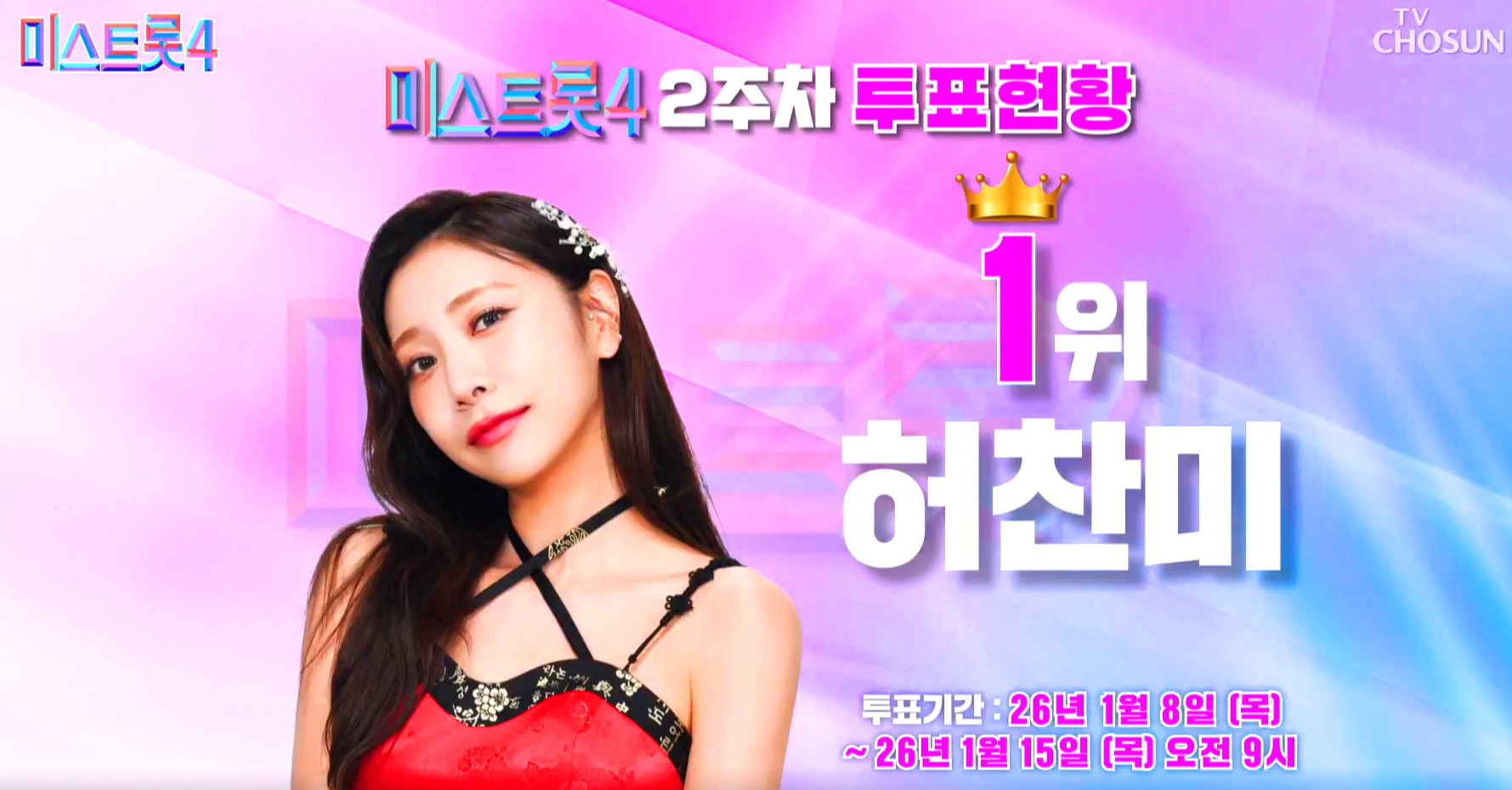 미스트롯 4 대국민 응원투표