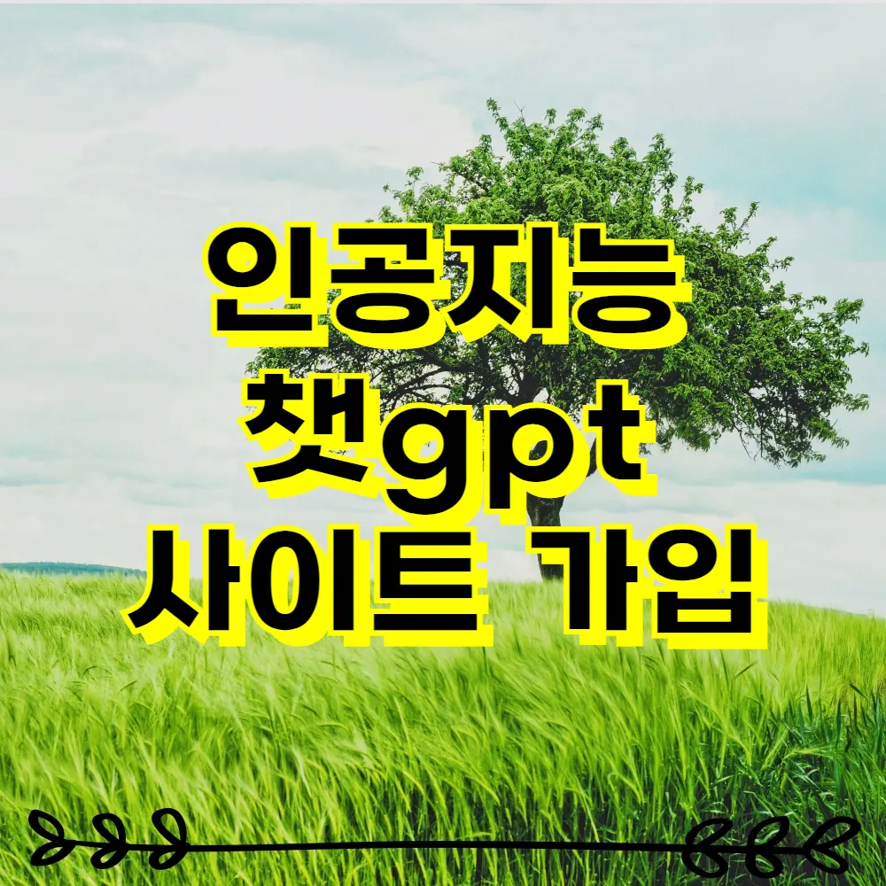 인공지능 챗gpt 사이트 가입