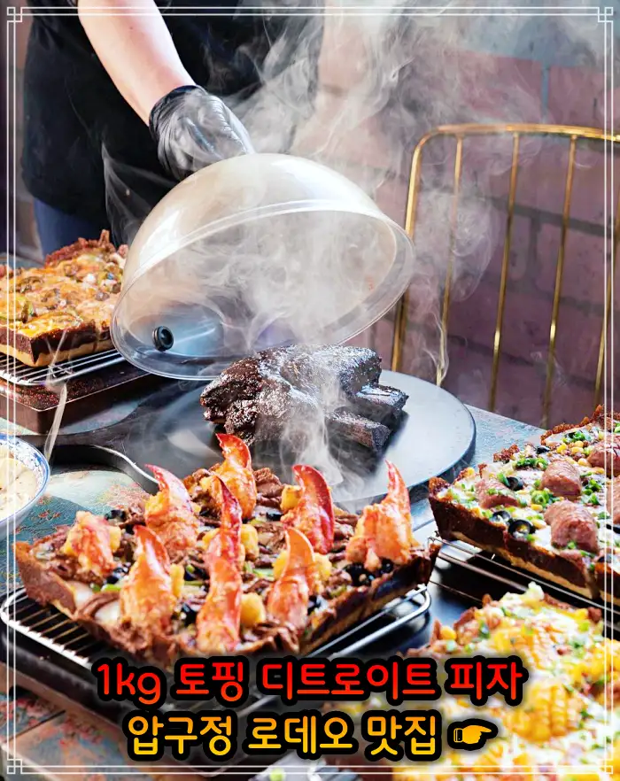 서민갑부 강남 압구정 로데오 토핑만 1kg 사각 디트로이트 피자 맛집