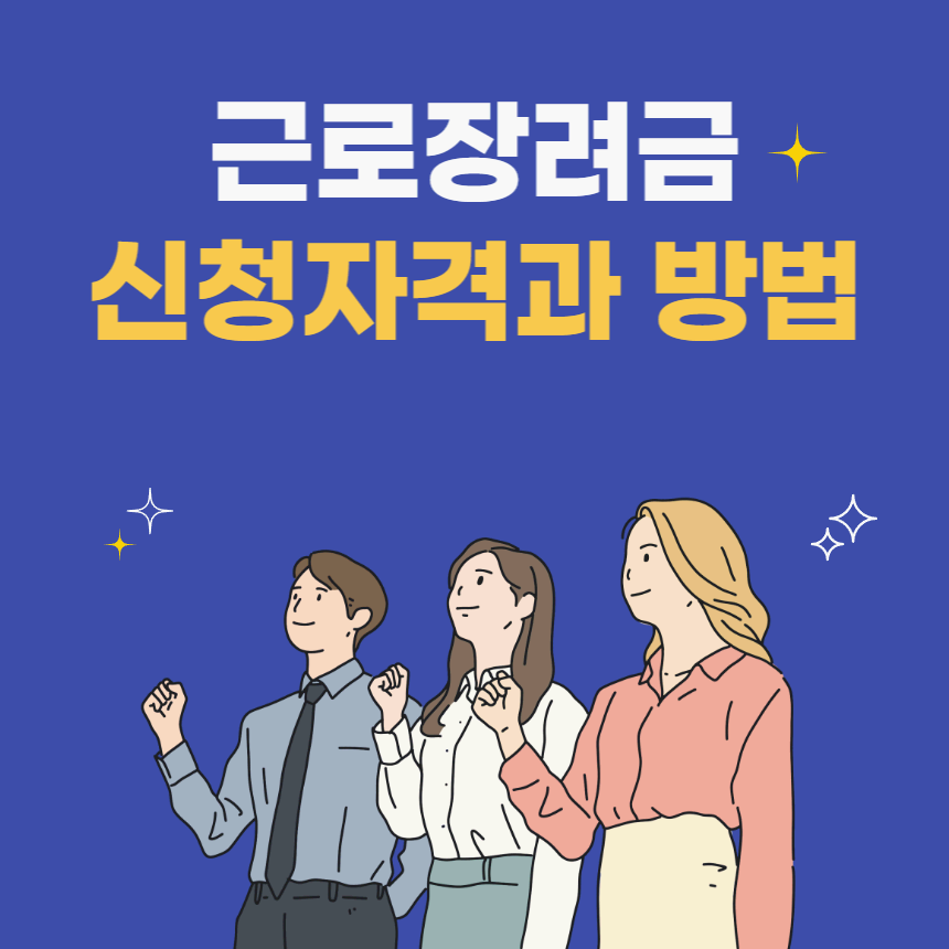 근로장려금 신청