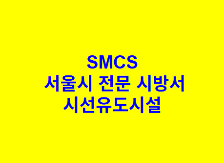 시선유도시설 SMCS 서울시 전문 시방서