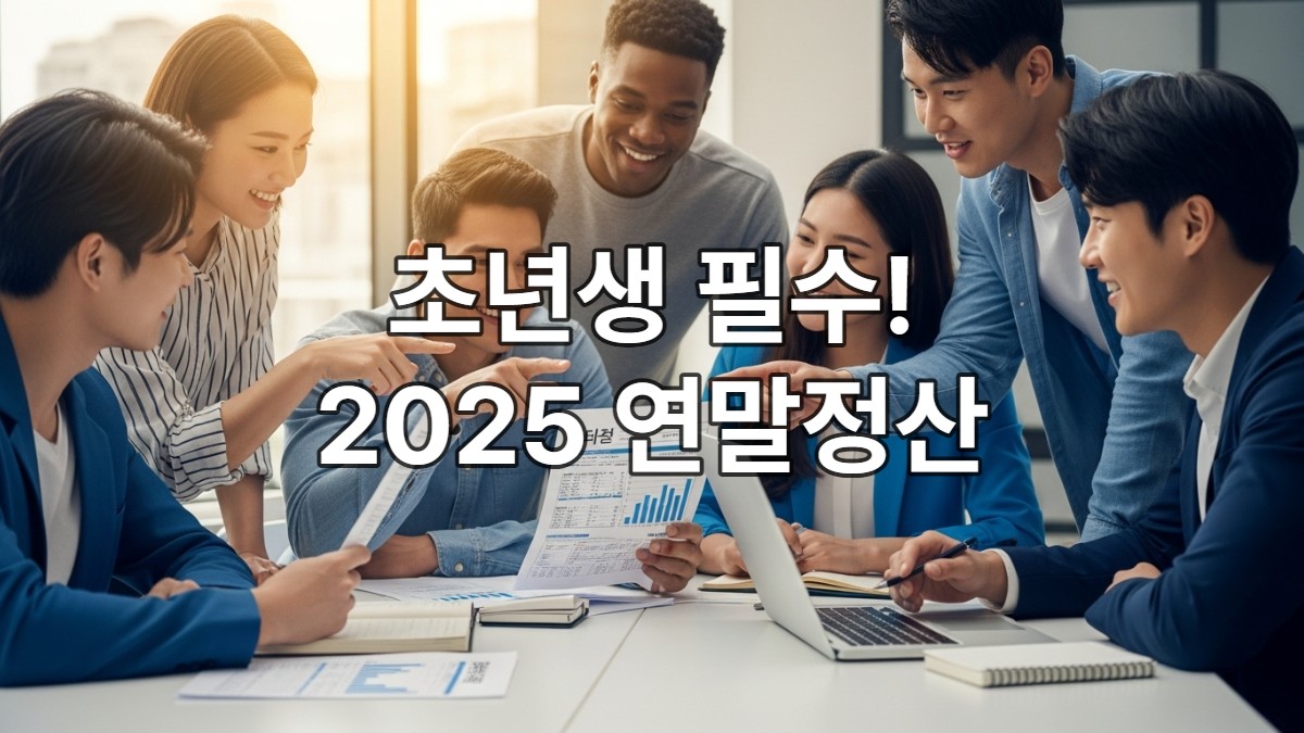 2025년 연말정산 서류를 보며 환급액을 논의하는 사회초년생 직장인들