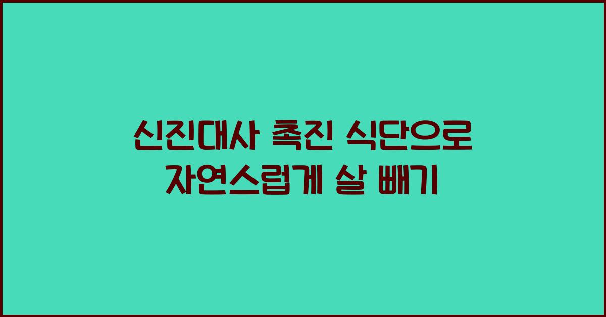 신진대사 촉진 식단