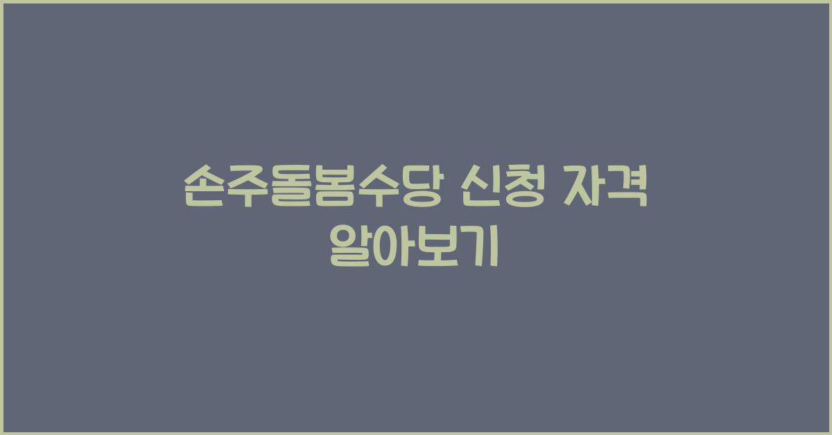 손주돌봄수당 신청 자격