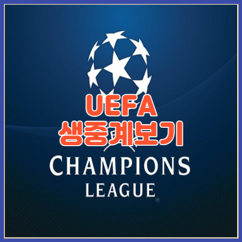 UEFA 생중계보기