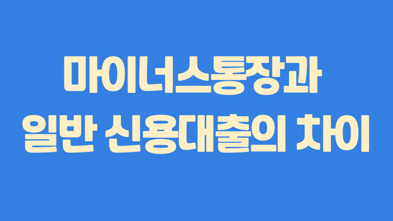 마이너스 통장과 일반 신용대출의 차이에 관한 사진