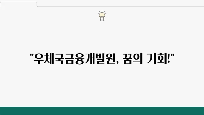 우체국금융개발원 합격 준비 방법