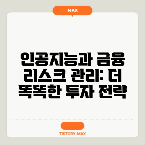 인공지능과 금융 리스크 관리: 더 똑똑한 투자 전략
