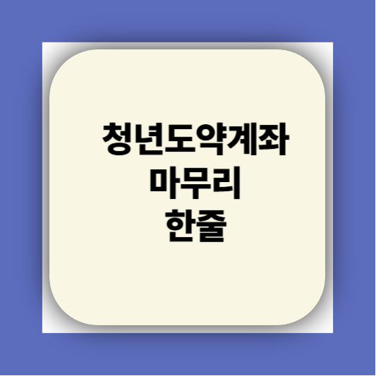청년도약계좌 가입조건 대학생 신청기간 신청방법