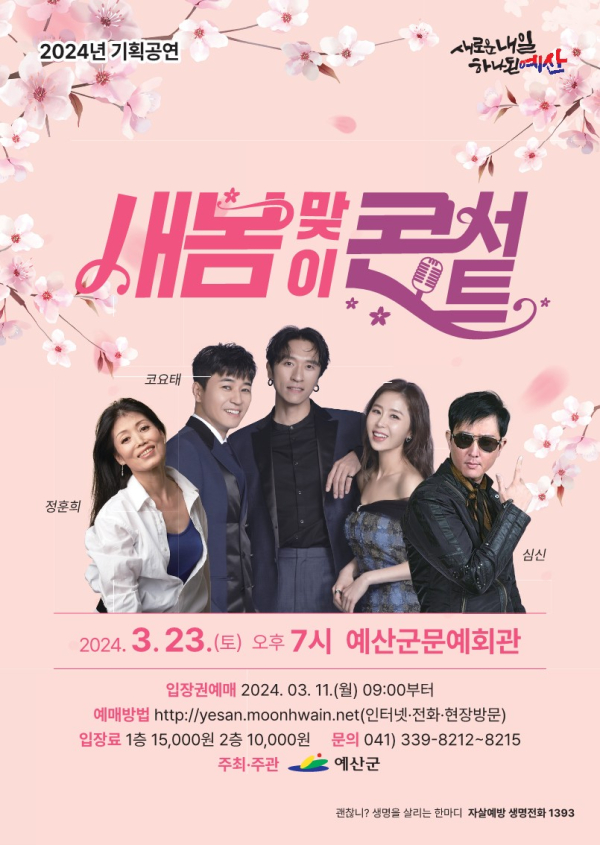 새봄맞이 콘서트 기본일정과 예약 방법 정리 코요테·심신·정훈희 출연