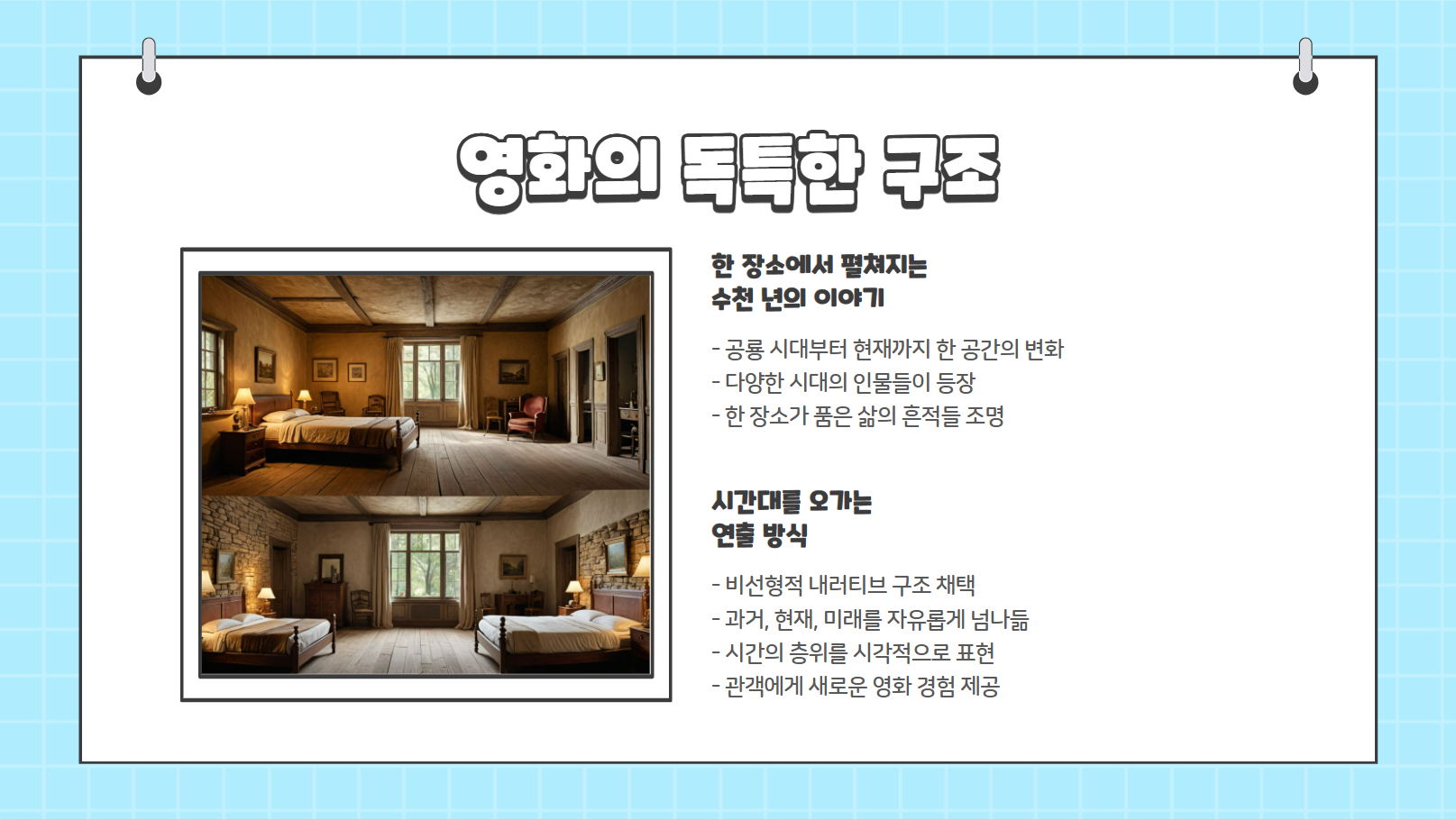 영화의 독특한 구조 관련 사진