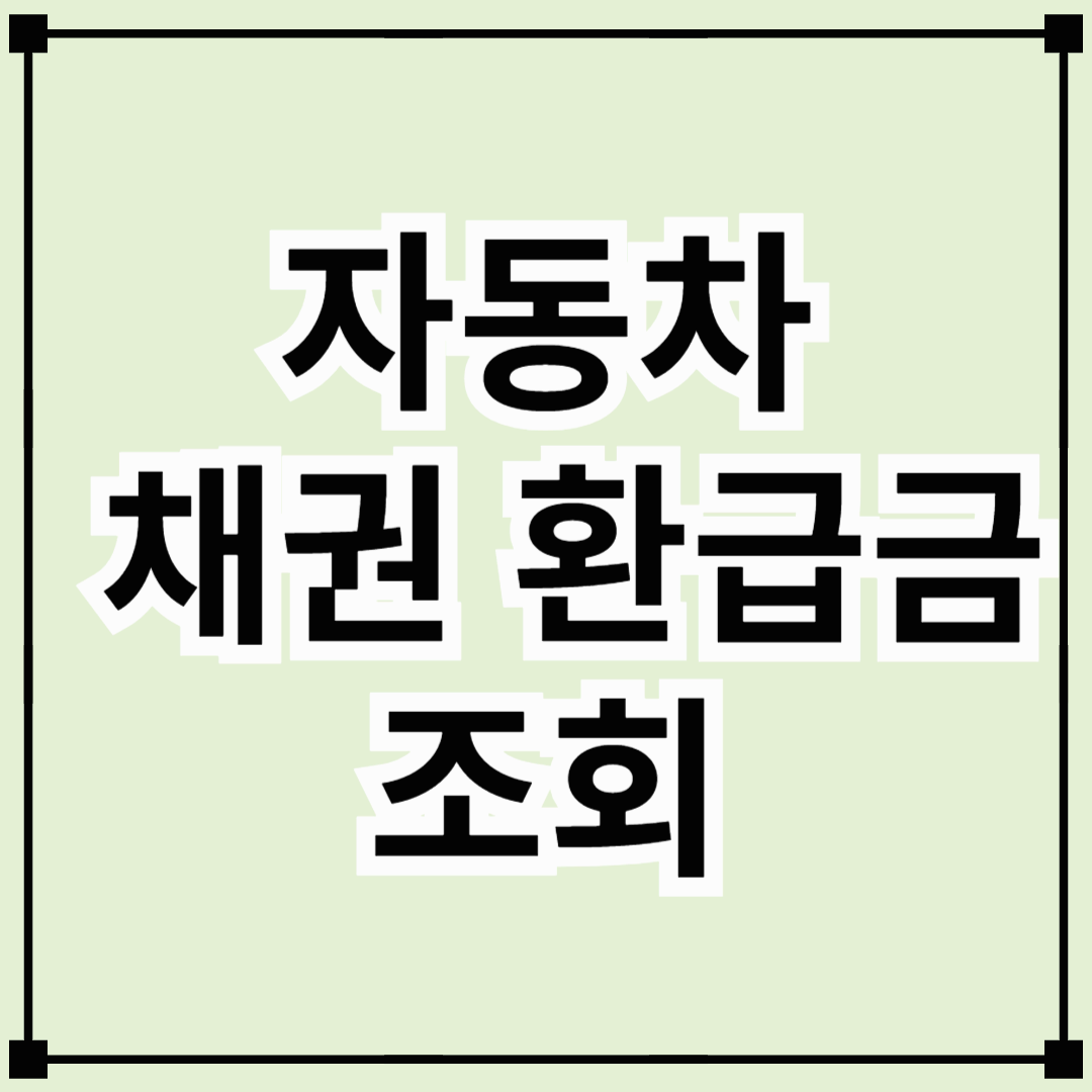 자동차 채권 환급금 조회