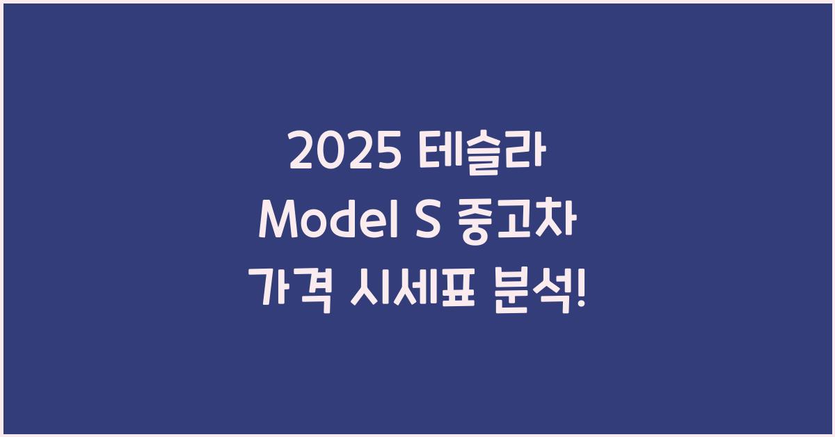 2025 테슬라 Model S 중고차 가격 시세표