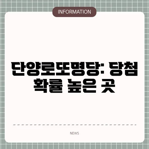 단양로또명당: 당첨 확률 높은 곳