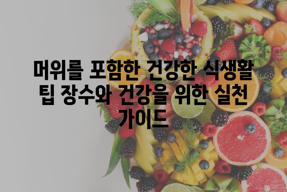 머위를 포함한 건강한 식생활 팁 장수와 건강을 위한 실천 가이드