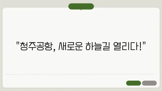 청주 공항 관광