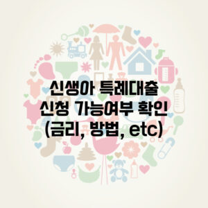 신생아 특례대출 신청 가능여부 확인