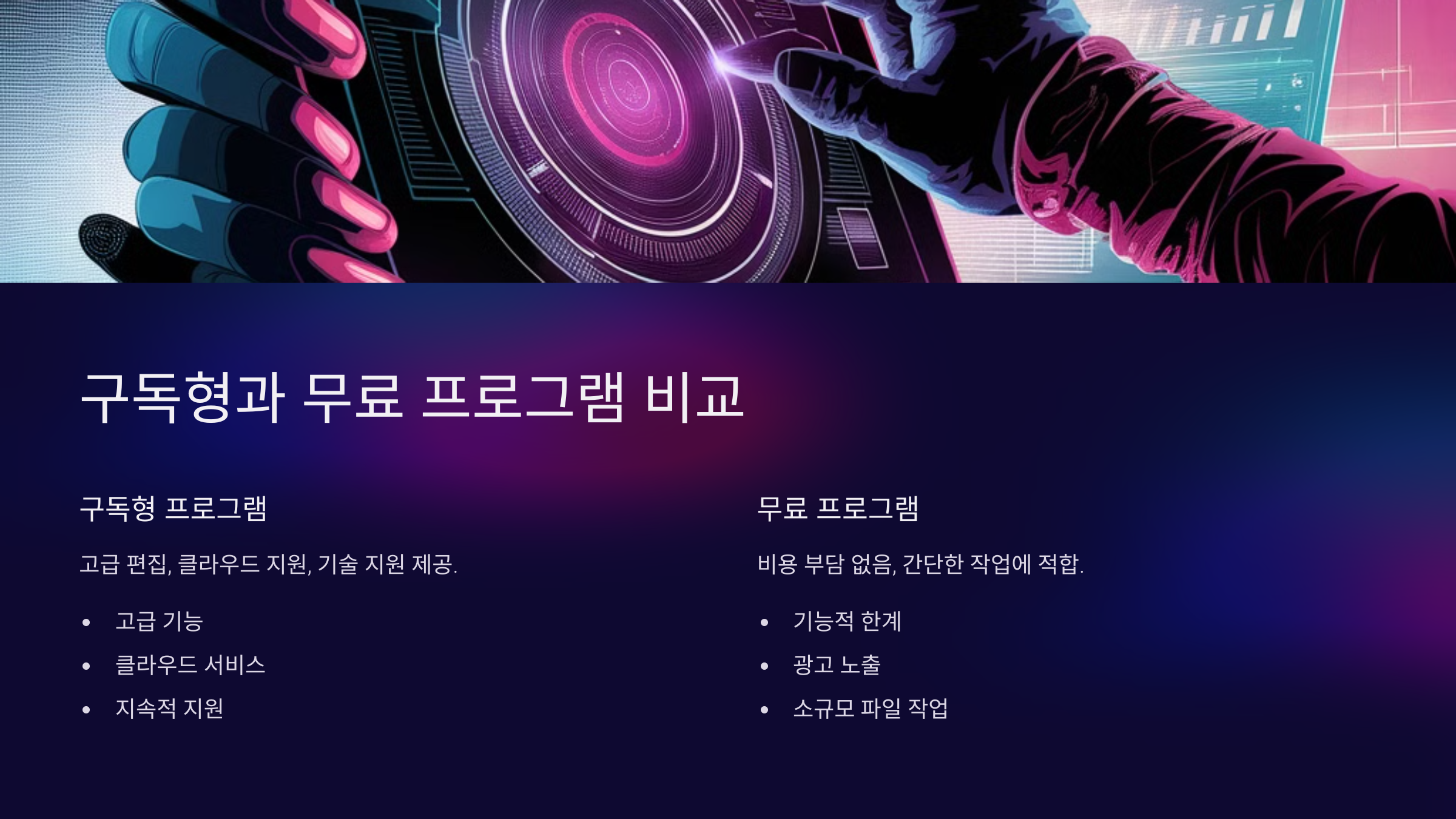 구독형 PDF 프로그램과 무료 프로그램 비교