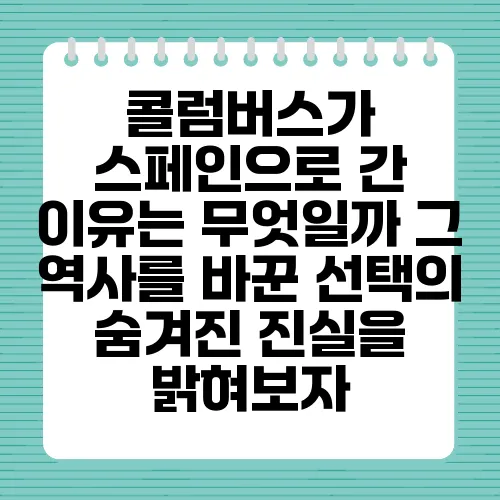 콜럼버스가 스페인으로 간 이유는 무엇일까 그 역사를 바꾼 선택의 숨겨진 진실을 밝혀보자