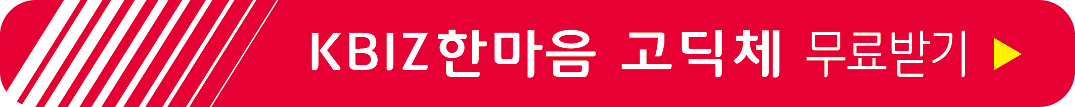 KBIZ한마음 고딕체 무료 받기