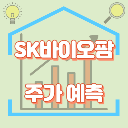 SK바이오팜_주가예측_썸네일