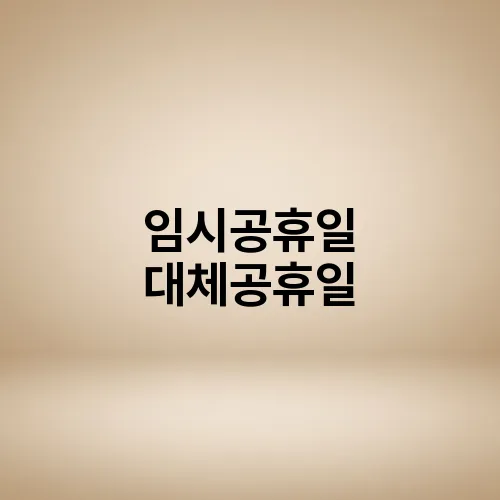 임시공휴일 대체공휴일