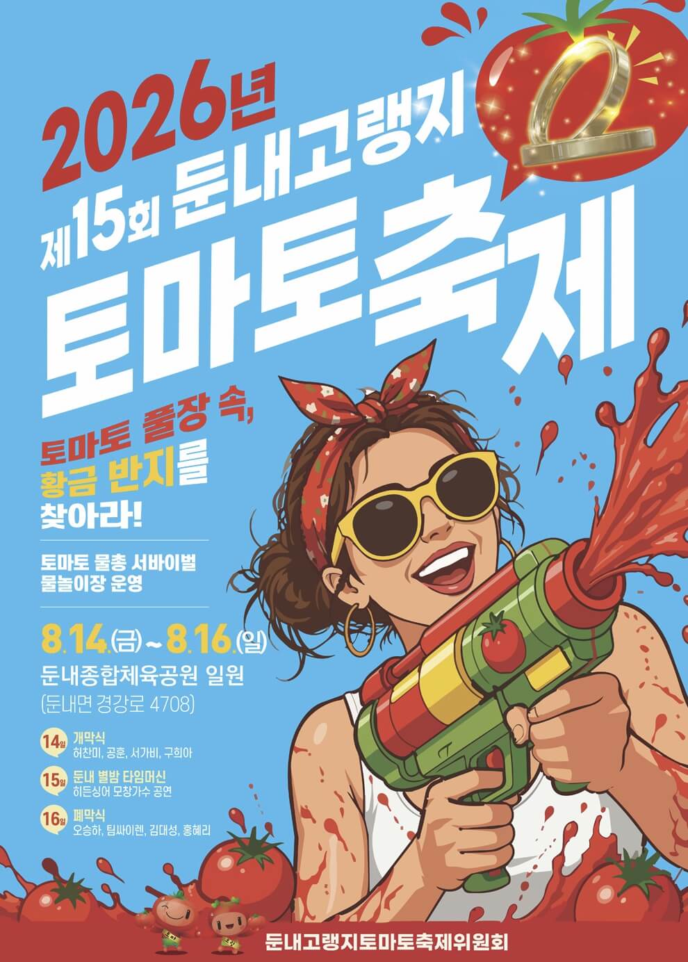둔내고랭지토마토축제