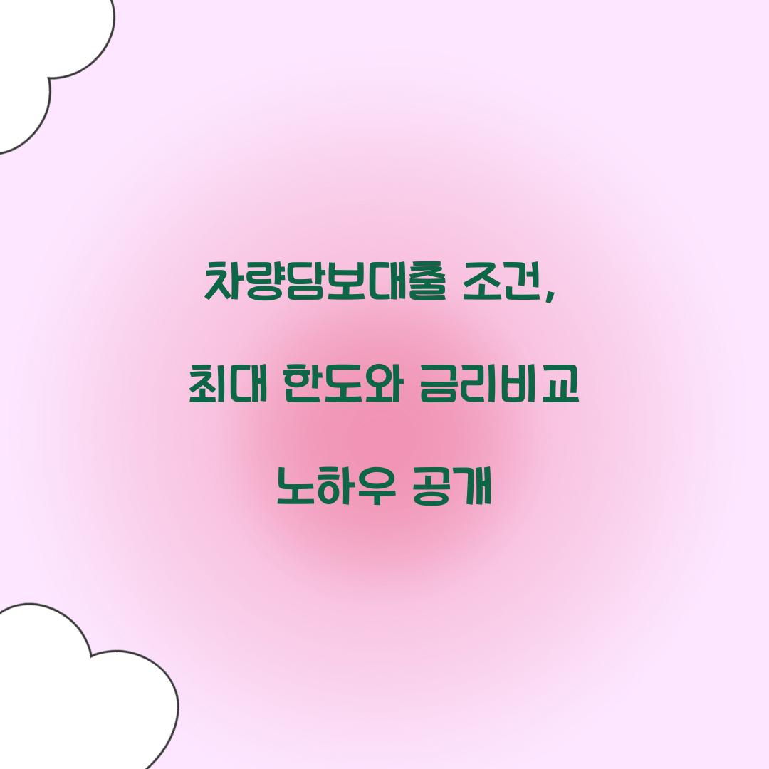 차량담보대출 조건