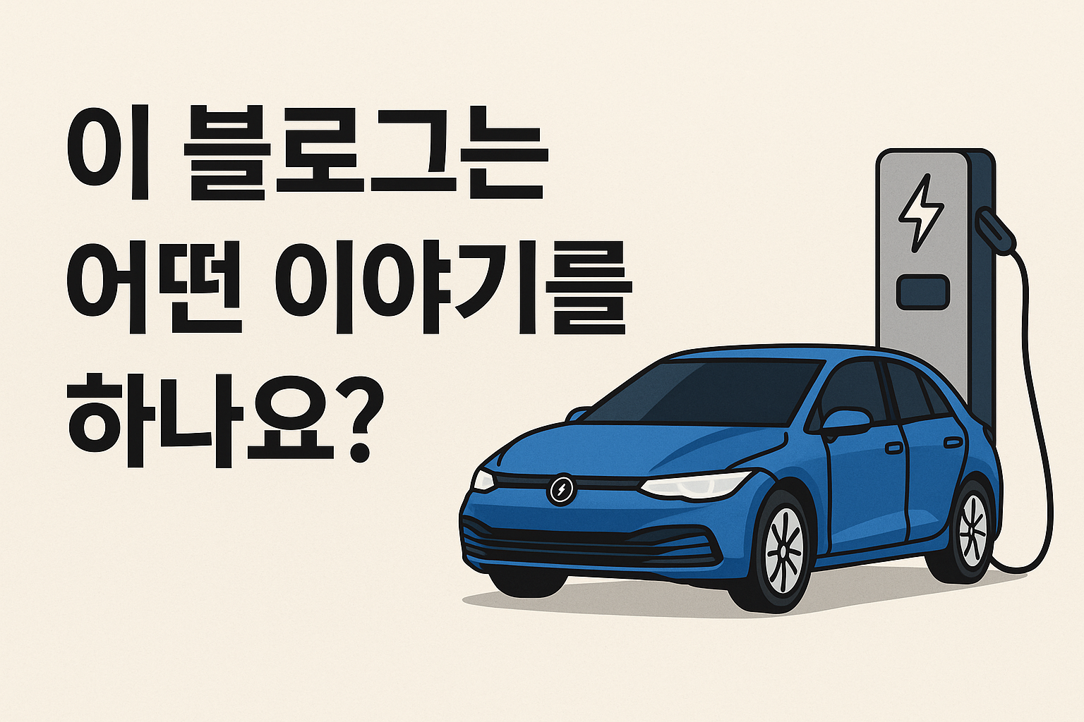 이 블로그는 어떤 이야기를 하나요?